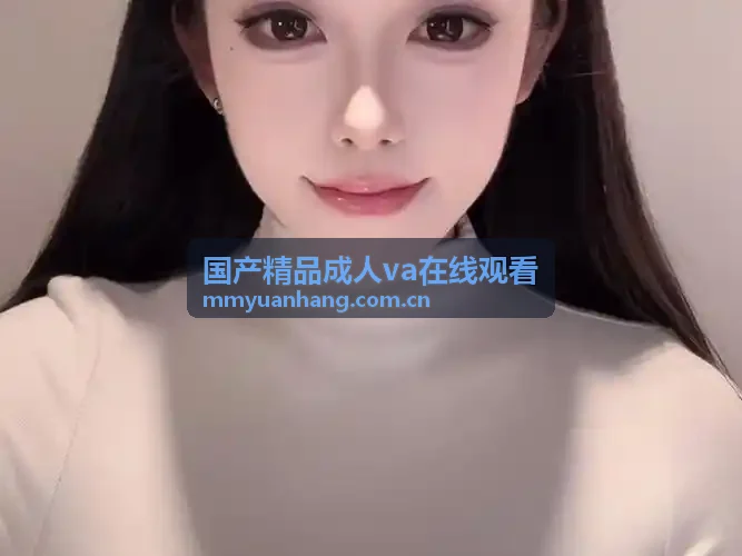 国产精品成人va在线观看4K原生母带分发
